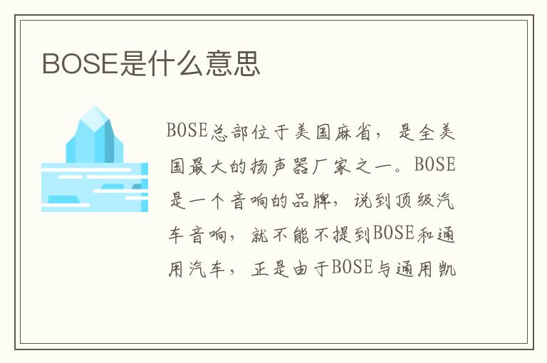 BOSE是什么意思