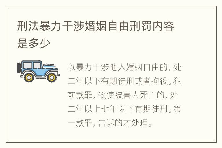 刑法暴力干涉婚姻自由刑罚内容是多少