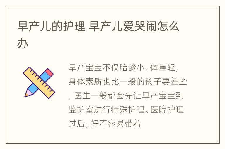 早产儿的护理 早产儿爱哭闹怎么办