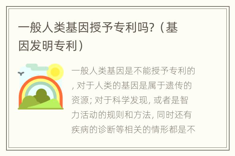 一般人类基因授予专利吗？（基因发明专利）