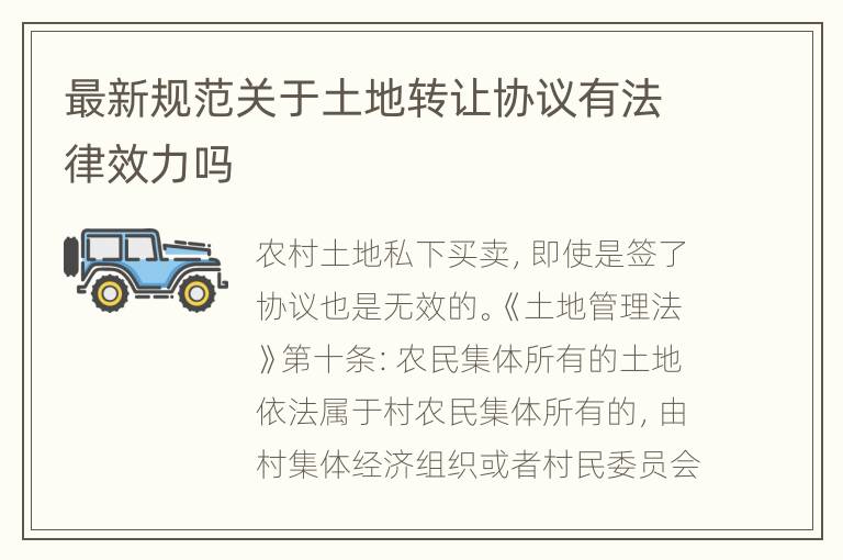 最新规范关于土地转让协议有法律效力吗