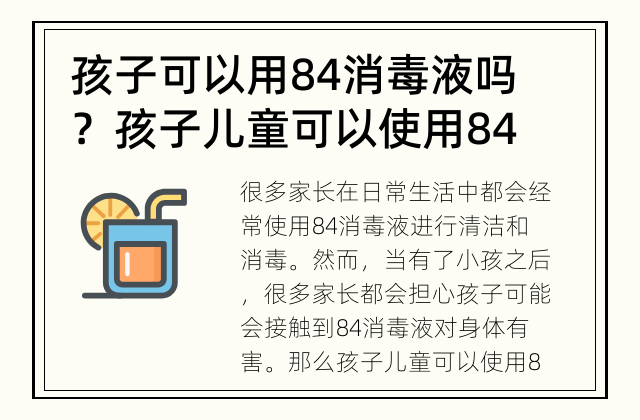 孩子可以用84消毒液吗？ 孩子儿童可以使用84消毒液吗？
