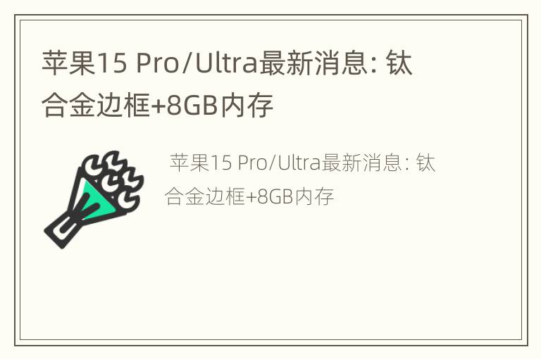 苹果15 Pro/Ultra最新消息：钛合金边框+8GB内存