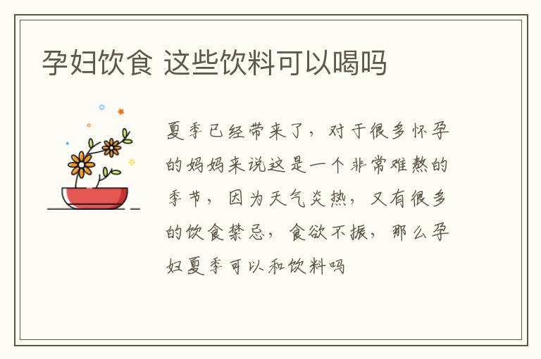 孕妇饮食 这些饮料可以喝吗