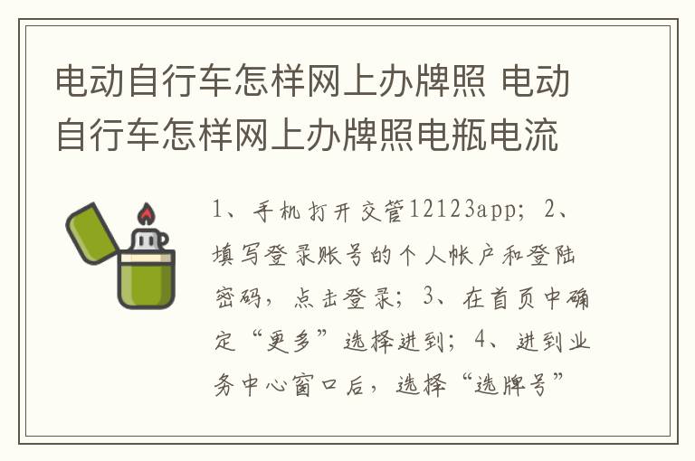 电动自行车怎样网上办牌照 电动自行车怎样网上办牌照电瓶电流大不大