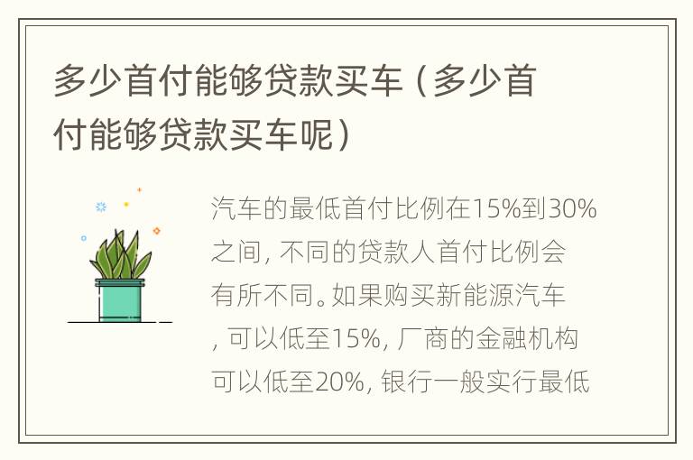 多少首付能够贷款买车（多少首付能够贷款买车呢）