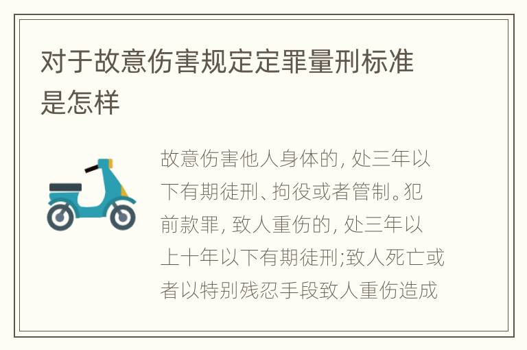 对于故意伤害规定定罪量刑标准是怎样