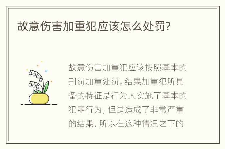 故意伤害加重犯应该怎么处罚？