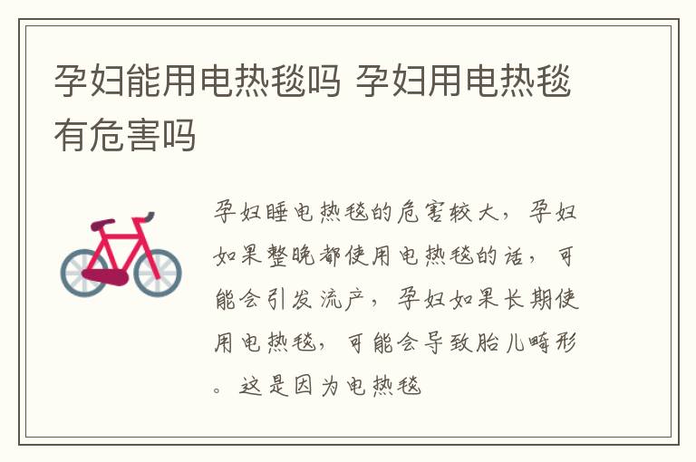 孕妇能用电热毯吗 孕妇用电热毯有危害吗