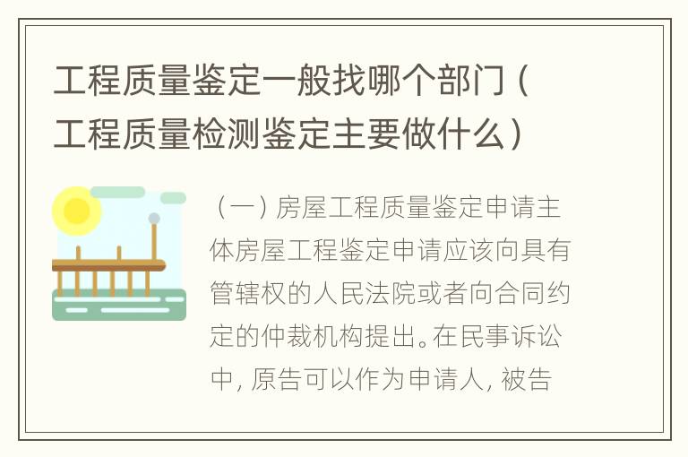 工程质量鉴定一般找哪个部门（工程质量检测鉴定主要做什么）