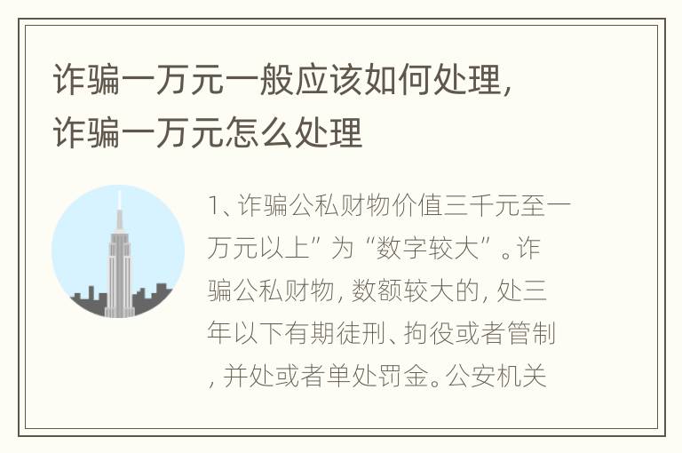 诈骗一万元一般应该如何处理，诈骗一万元怎么处理