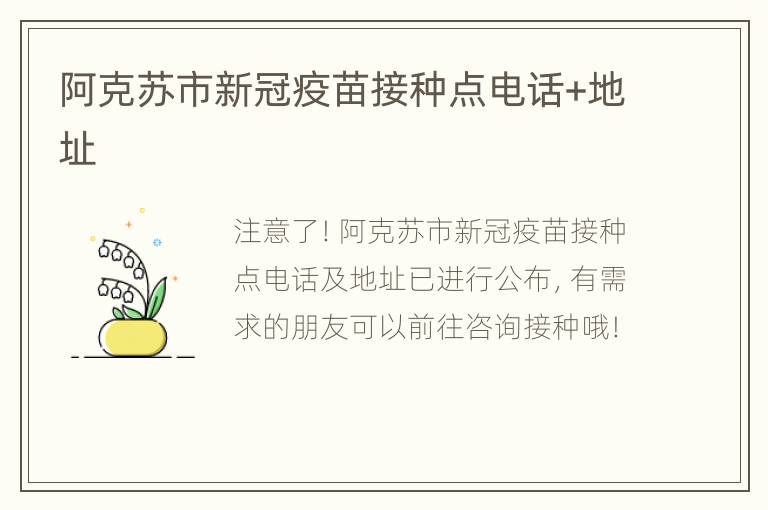 阿克苏市新冠疫苗接种点电话+地址