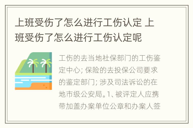 上班受伤了怎么进行工伤认定 上班受伤了怎么进行工伤认定呢