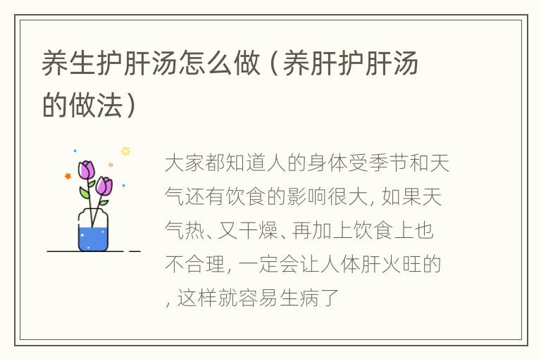 养生护肝汤怎么做（养肝护肝汤的做法）