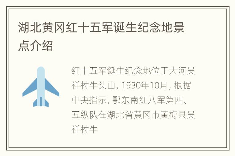 湖北黄冈红十五军诞生纪念地景点介绍