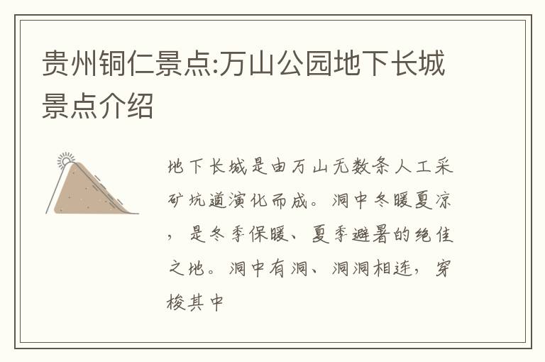 贵州铜仁景点:万山公园地下长城景点介绍