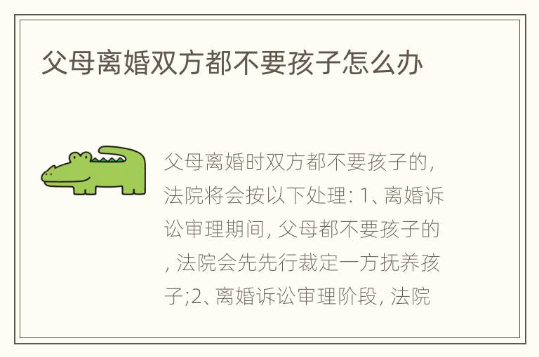 父母离婚双方都不要孩子怎么办