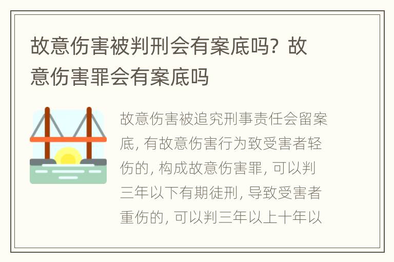 故意伤害被判刑会有案底吗？ 故意伤害罪会有案底吗