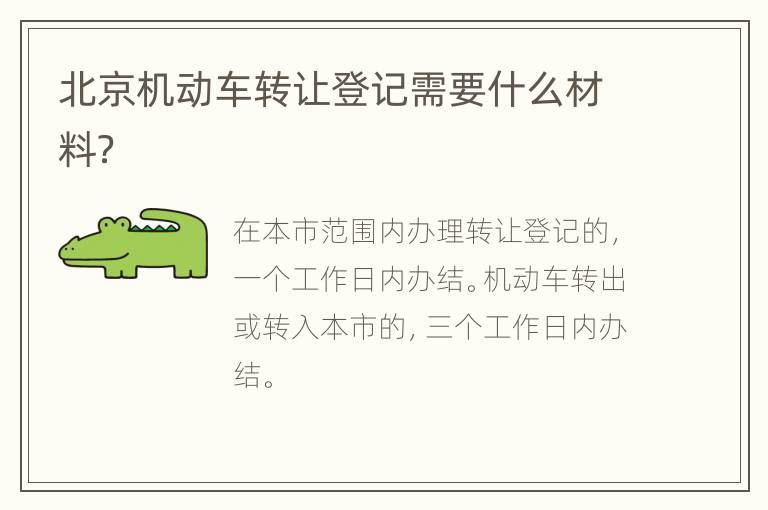 北京机动车转让登记需要什么材料？