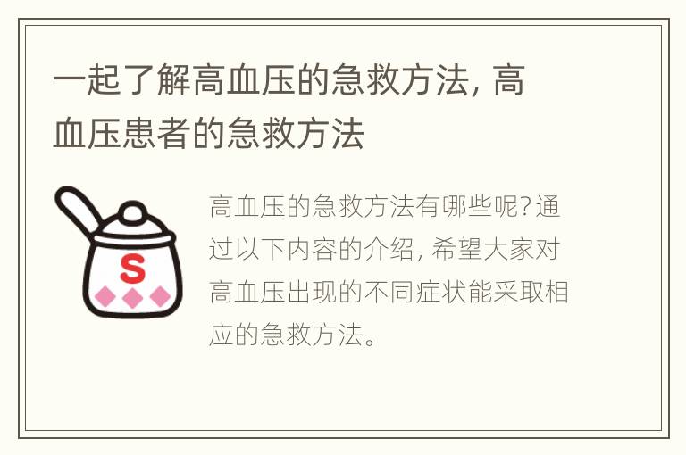 一起了解高血压的急救方法，高血压患者的急救方法