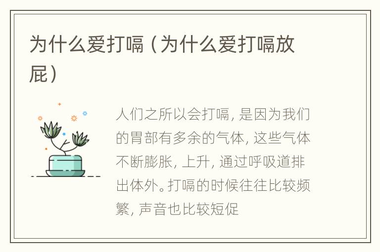 为什么爱打嗝（为什么爱打嗝放屁）