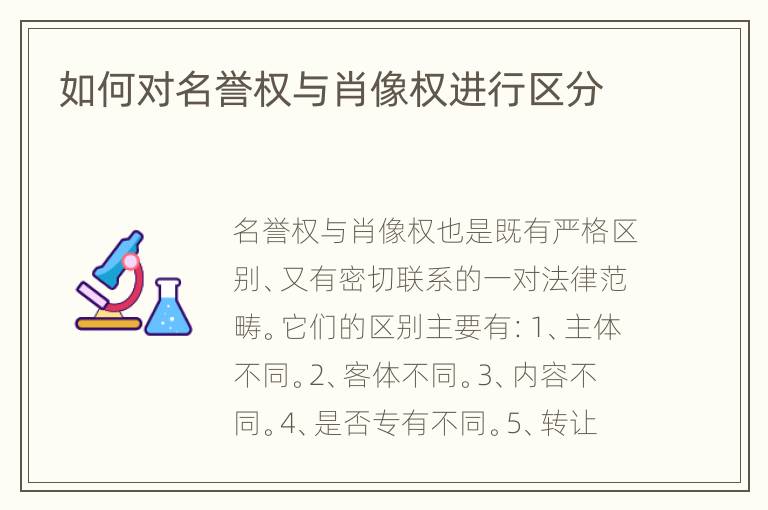 如何对名誉权与肖像权进行区分