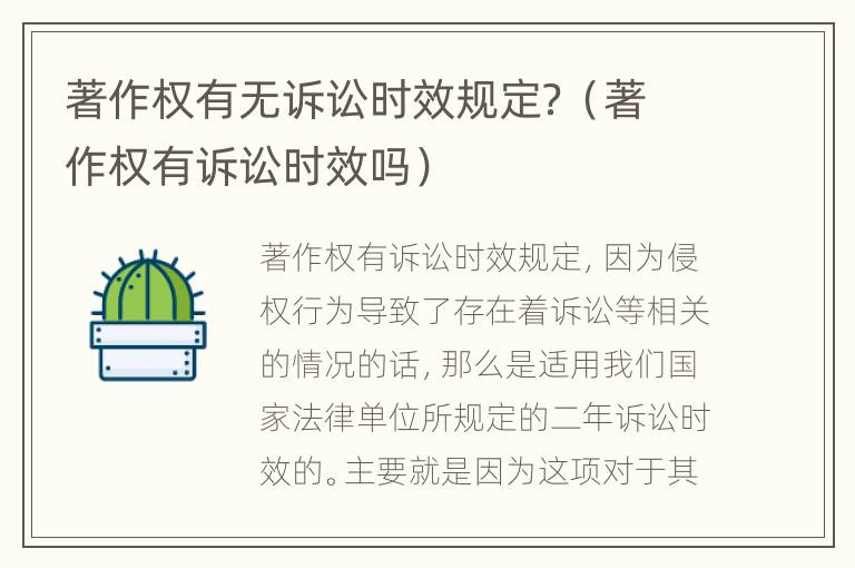 著作权有无诉讼时效规定？（著作权有诉讼时效吗）