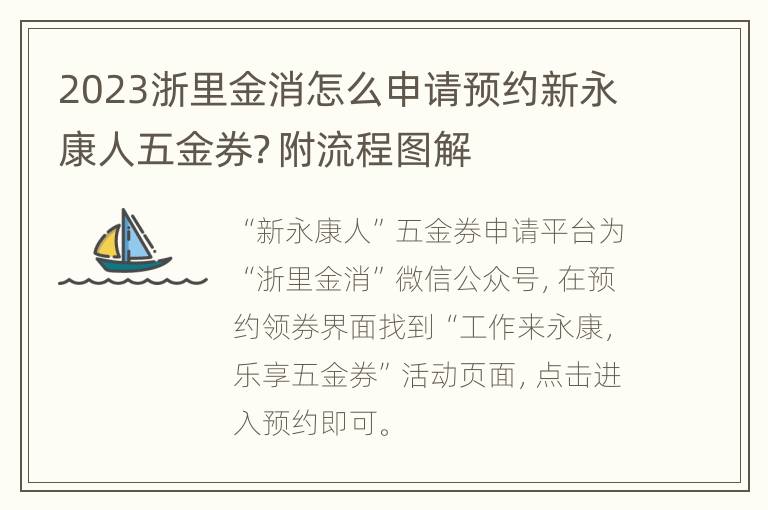 2023浙里金消怎么申请预约新永康人五金券？附流程图解
