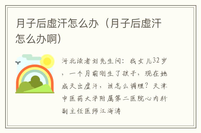 月子后虚汗怎么办（月子后虚汗怎么办啊）