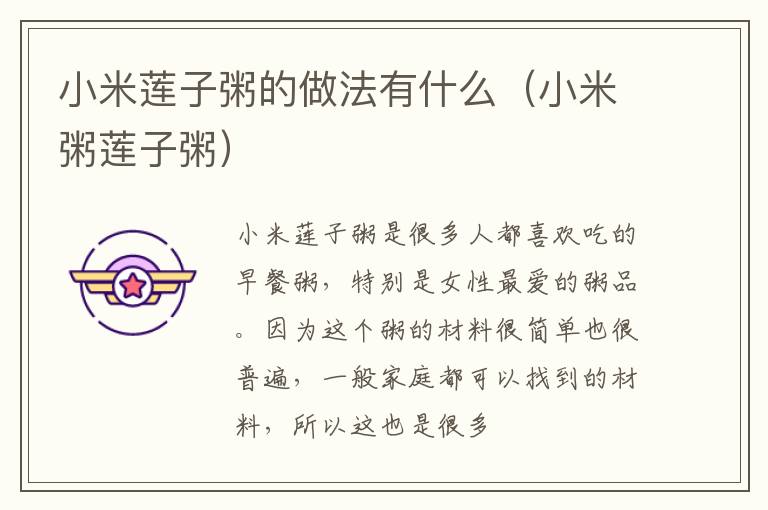 小米莲子粥的做法有什么（小米粥莲子粥）