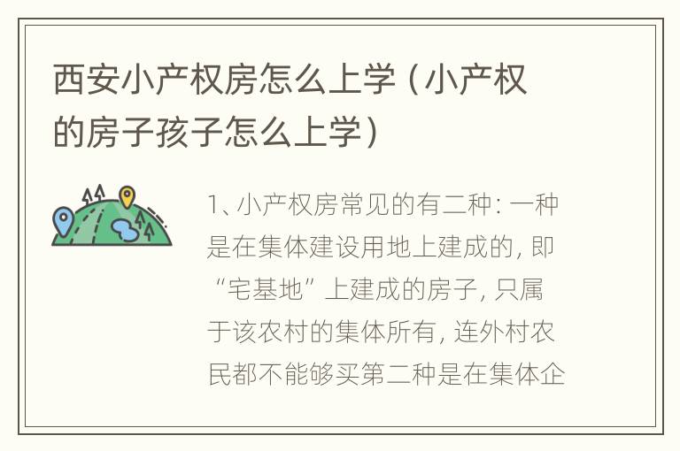 西安小产权房怎么上学（小产权的房子孩子怎么上学）