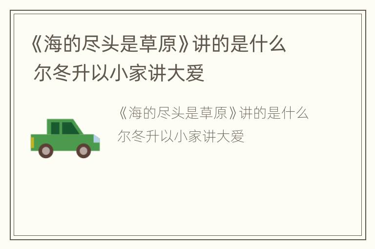 《海的尽头是草原》讲的是什么 尔冬升以小家讲大爱