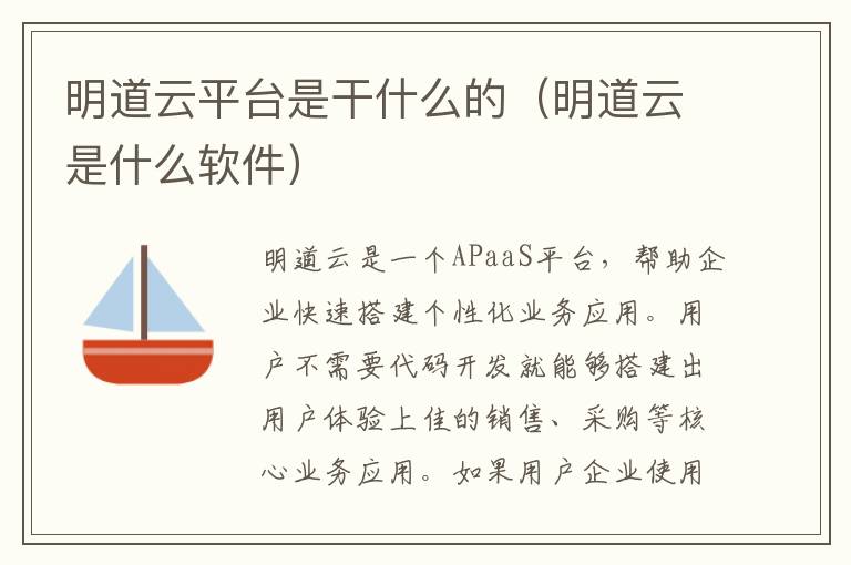 明道云平台是干什么的（明道云是什么软件）