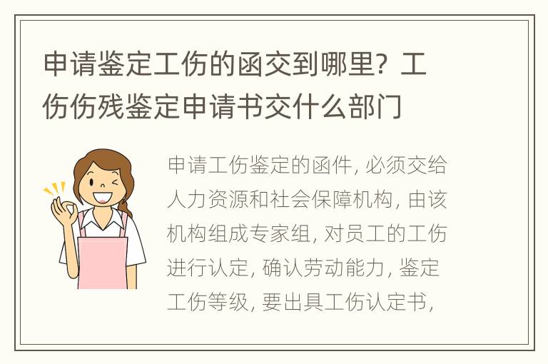 申请鉴定工伤的函交到哪里？ 工伤伤残鉴定申请书交什么部门