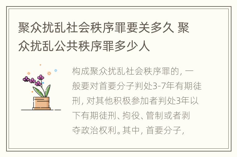 聚众扰乱社会秩序罪要关多久 聚众扰乱公共秩序罪多少人