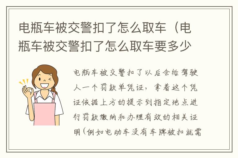 电瓶车被交警扣了怎么取车（电瓶车被交警扣了怎么取车要多少钱）