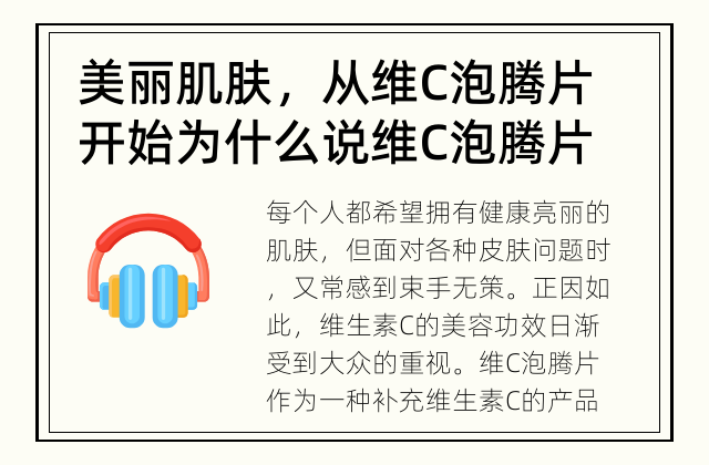 美丽肌肤，从维C泡腾片开始 为什么说维C泡腾片能改善皮肤？