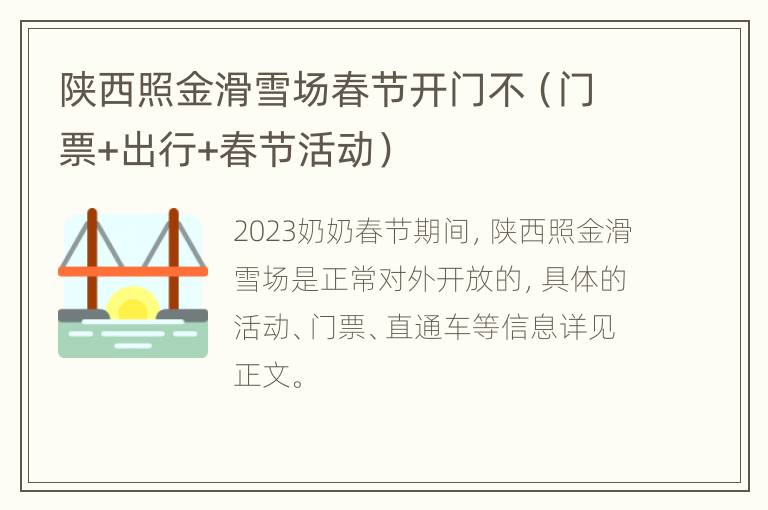 陕西照金滑雪场春节开门不（门票+出行+春节活动）