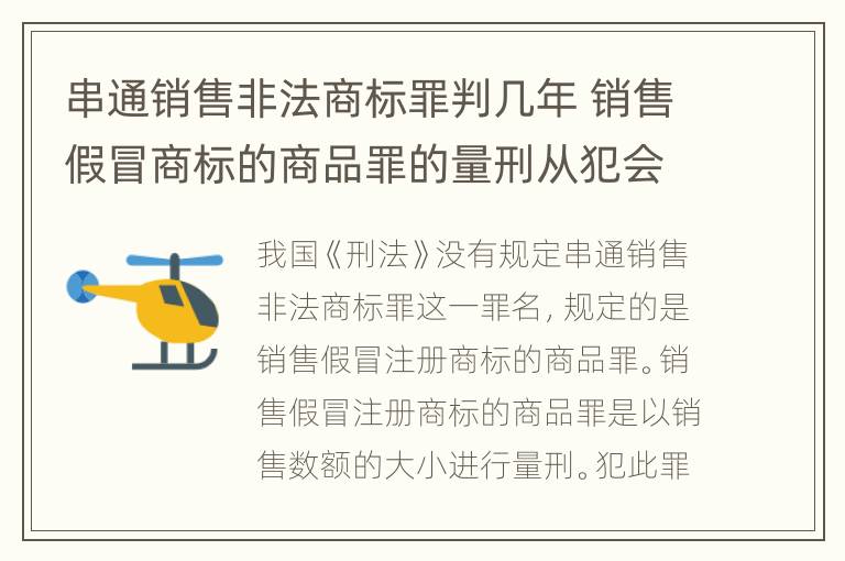 串通销售非法商标罪判几年 销售假冒商标的商品罪的量刑从犯会怎么判