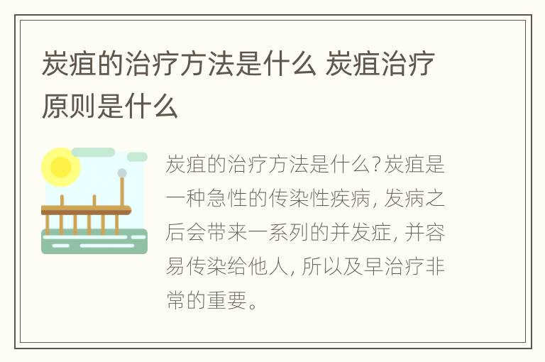 炭疽的治疗方法是什么 炭疽治疗原则是什么