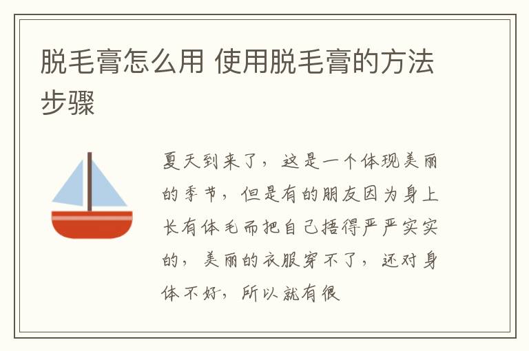 脱毛膏怎么用 使用脱毛膏的方法步骤