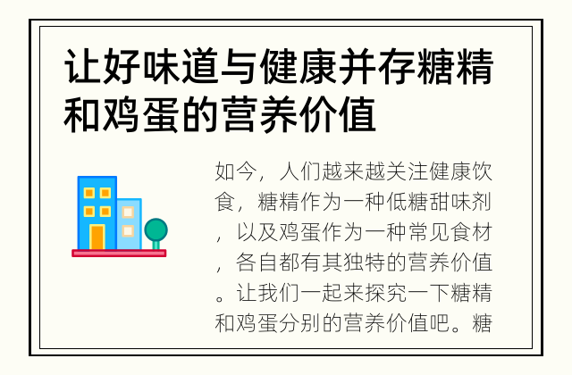 让好味道与健康并存 糖精和鸡蛋的营养价值