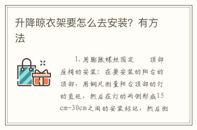 升降晾衣架要怎么去安装？有方法