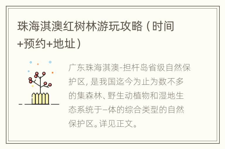珠海淇澳红树林游玩攻略（时间+预约+地址）
