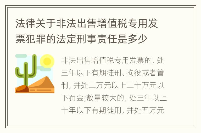 法律关于非法出售增值税专用发票犯罪的法定刑事责任是多少