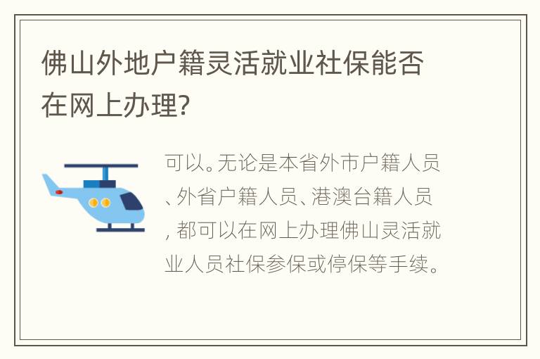 佛山外地户籍灵活就业社保能否在网上办理？