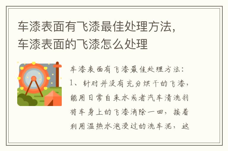 车漆表面有飞漆最佳处理方法，车漆表面的飞漆怎么处理