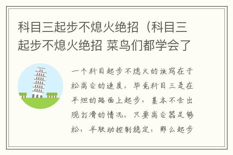 科目三起步不熄火绝招（科目三起步不熄火绝招 菜鸟们都学会了吗）
