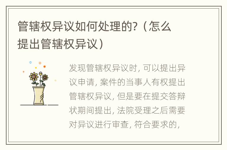 管辖权异议如何处理的？（怎么提出管辖权异议）