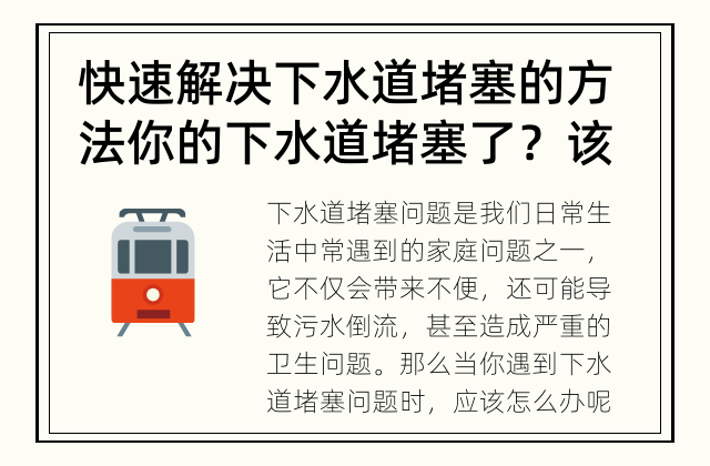 快速解决下水道堵塞的方法 你的下水道堵塞了？该怎么办？